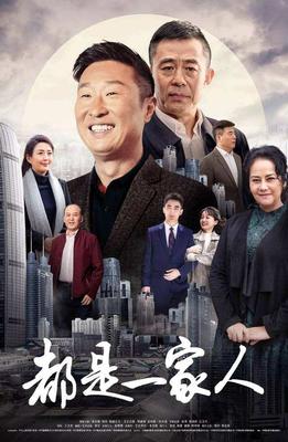 《都是一家人》