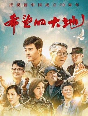《希望的大地》
