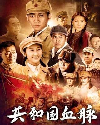 《共和国血脉》