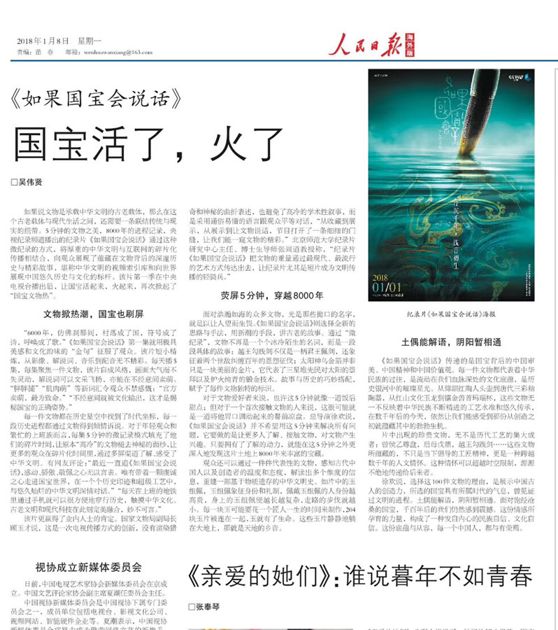 1.《人民日报》点赞《如果国宝会说话》.jpg