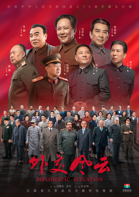 《外交风云》