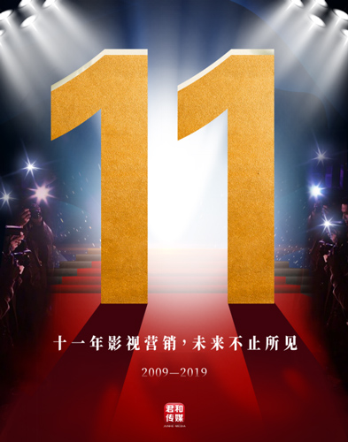 1君和十一年影视营销.jpg