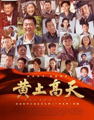 《黄土高天》