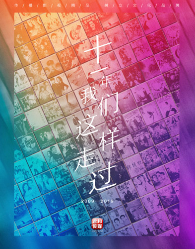 2君和十一周年海报.jpg