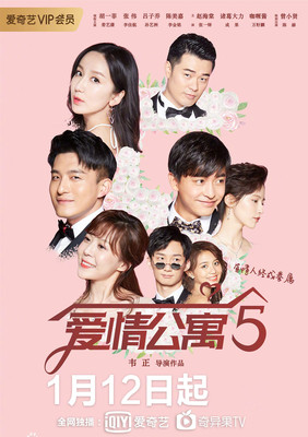 《爱情公寓5》