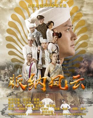 《版纳风云》