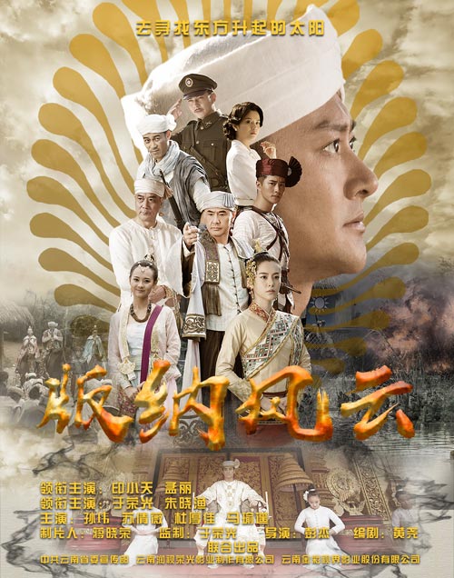 1版纳风云海报.jpg