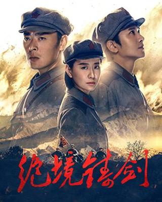 《绝境铸剑》