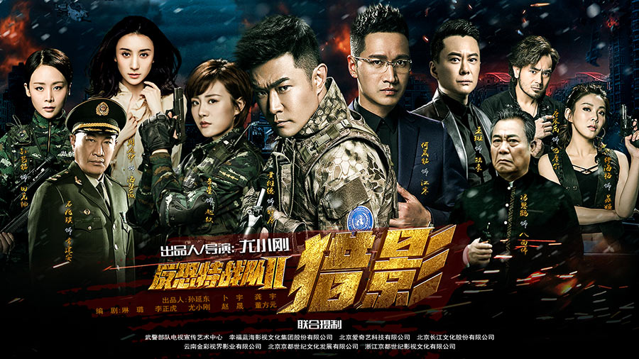 热血军魂燃情上线反恐特战队之猎影江苏卫视今晚开播