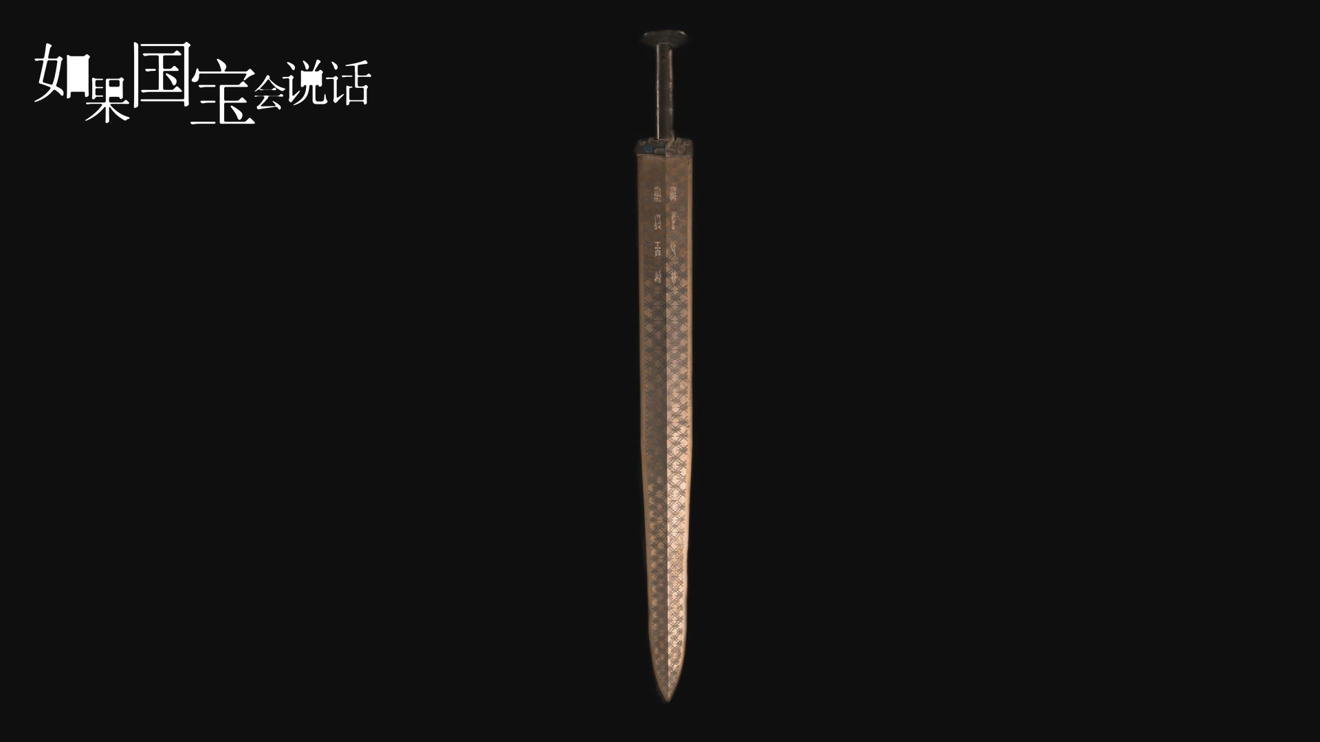 2越王勾践剑.jpg