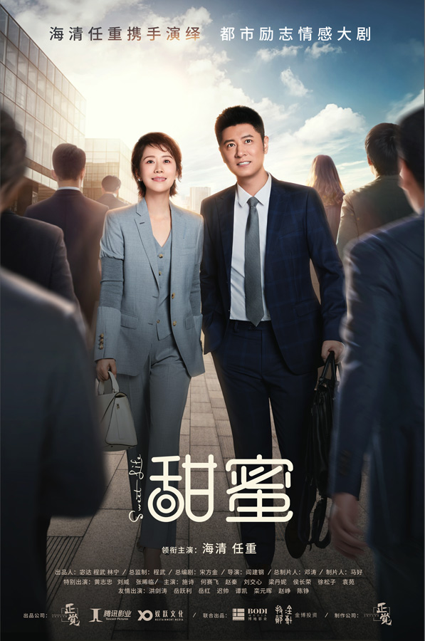 霍尔果斯娱跃文化传播有限公司出品的都市励志情感大剧《甜蜜》自立项